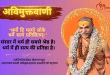 Know importance of religion by Shankaracharya Avimukteshwaranand Saraswati