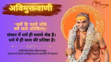 Know importance of religion by Shankaracharya Avimukteshwaranand Saraswati