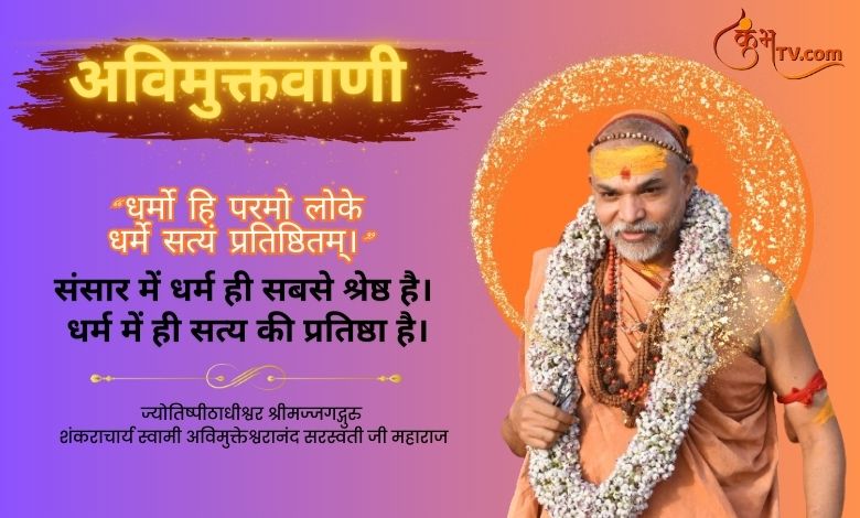 Know importance of religion by Shankaracharya Avimukteshwaranand Saraswati