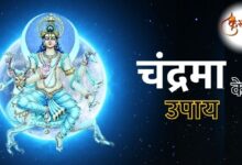 Chandrama ke Jyotish Upay