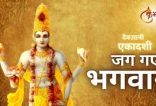 dev-uthani-ekadashi-2024-kartik-month-shubh-muhurat-puja-vidhi-of-tulsi-shaligram-vivah-and-mantra-in-hindi